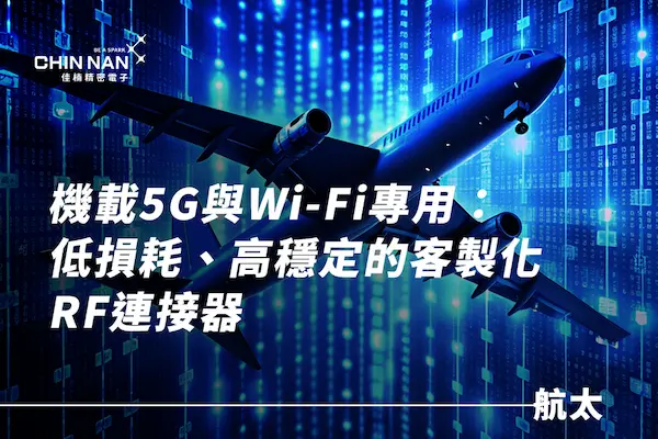 【航太】機載5G與Wi-Fi專用：低損耗、高穩定的客製化RF連接器