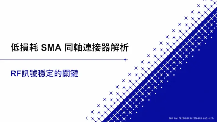 低損耗 SMA 同軸連接器解析｜RF訊號穩定的關鍵